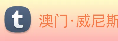 澳门·威尼斯人(中国)官方网站 Logo